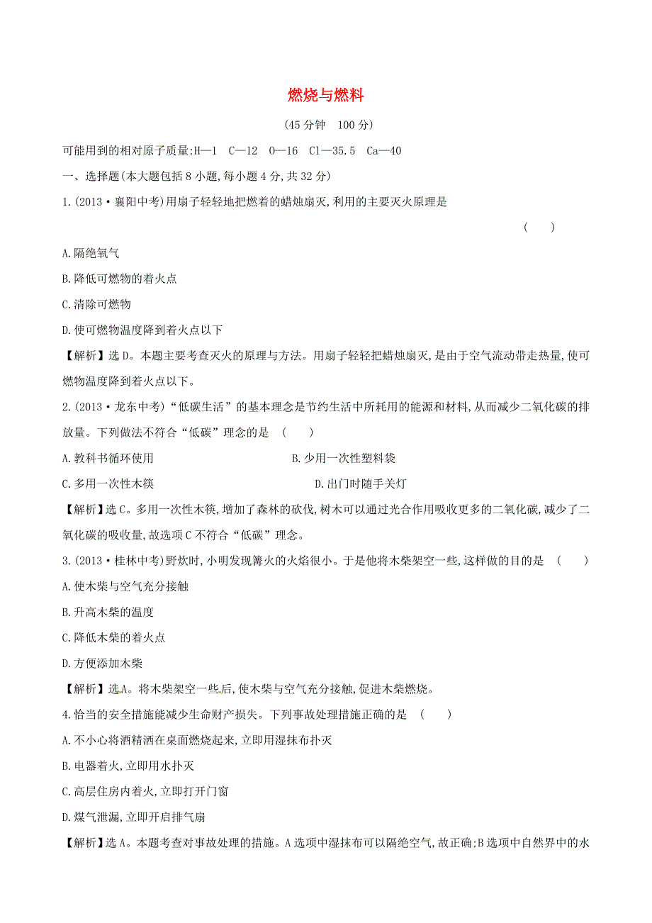 九年级化学上册 第六单元 燃烧和燃料单元评价检测试题 鲁教版.doc_第1页