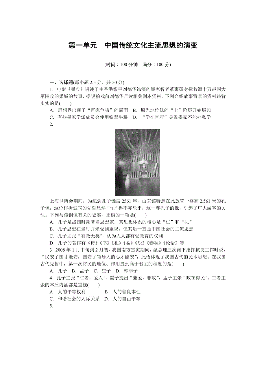 《创新设计》2015-2016学年高二历史人教版必修3对点练习：第一单元 中国传统文化主流思想的演变 单元检测 WORD版含解析.doc_第1页