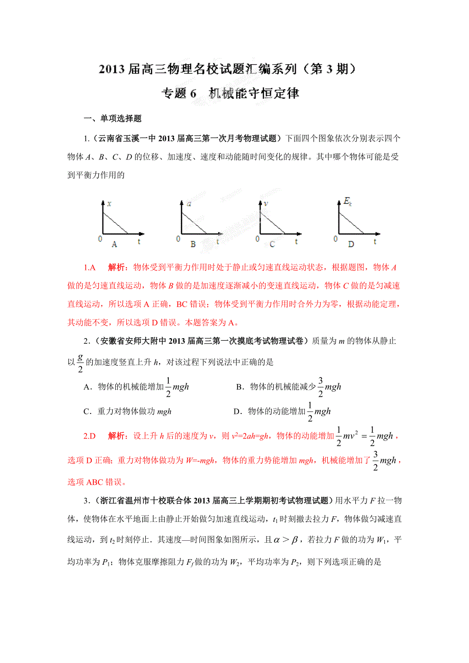 2013届高三物理名校试题汇编详解系列（第3期）专题06机械能守恒定律.doc_第1页