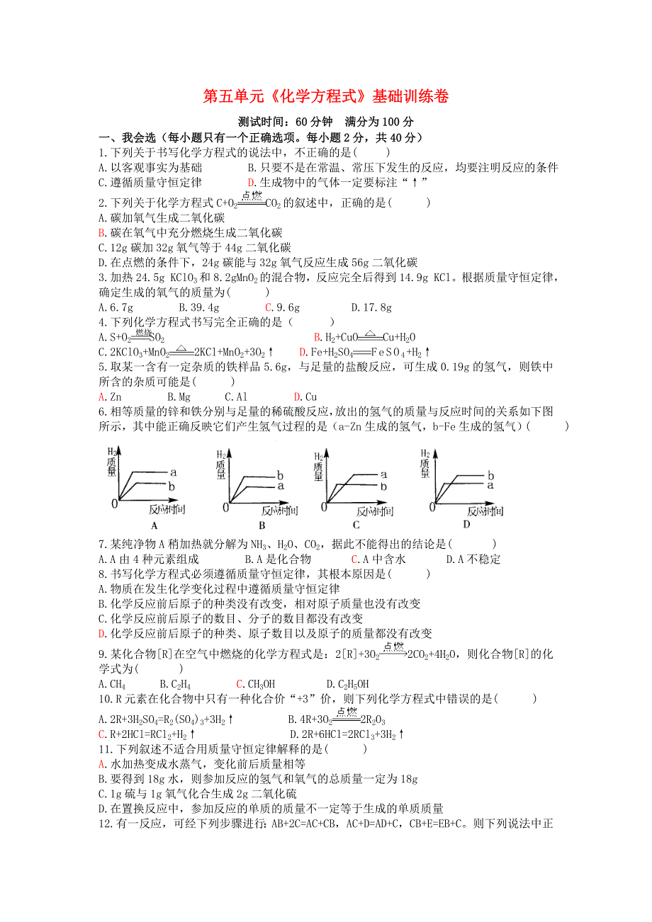 九年级化学上册 第五单元 化学方程式单元综合测试卷（新版）新人教版.doc_第1页