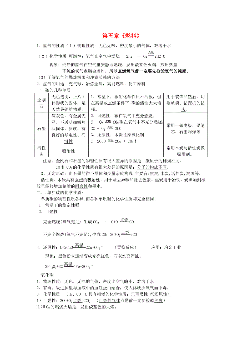 九年级化学上册 第五章 燃料知识点总结（新版）粤教版.doc_第1页