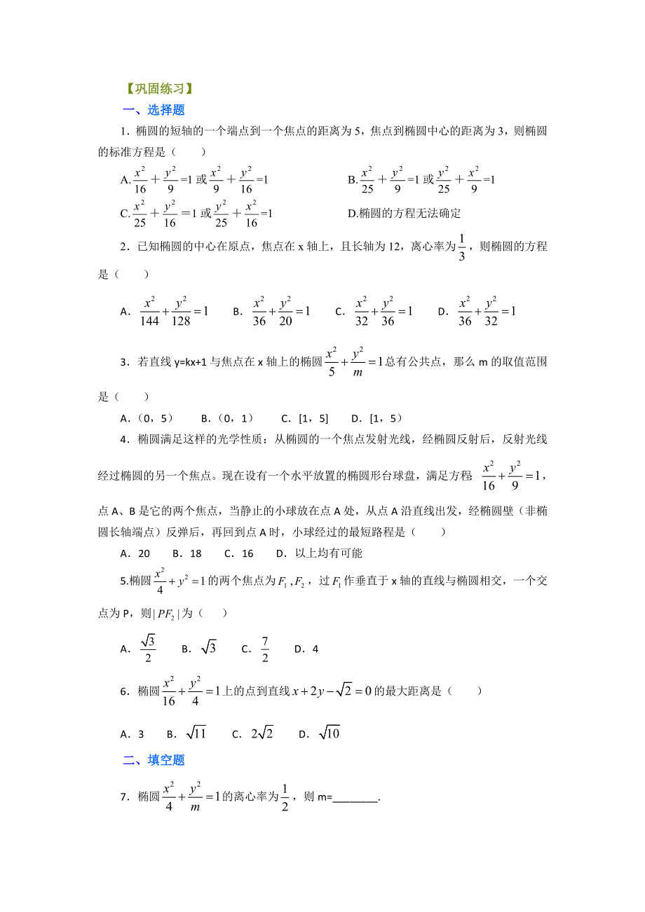 《名校推荐》北京市第四中学高中数学选修2-1：椭圆基本性质 巩固练习B.doc_第1页