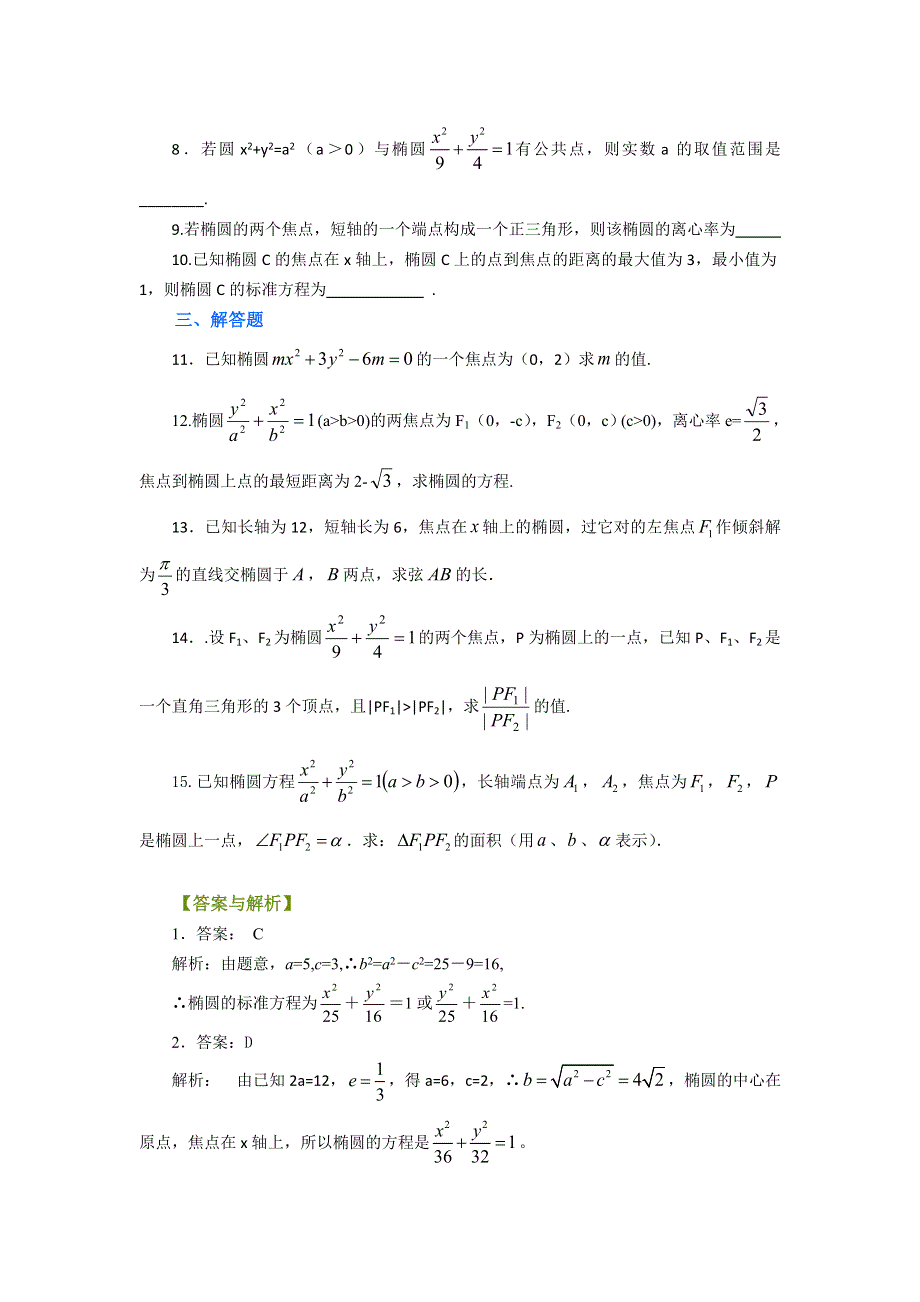 《名校推荐》北京市第四中学高中数学选修2-1：椭圆基本性质 巩固练习B.doc_第2页