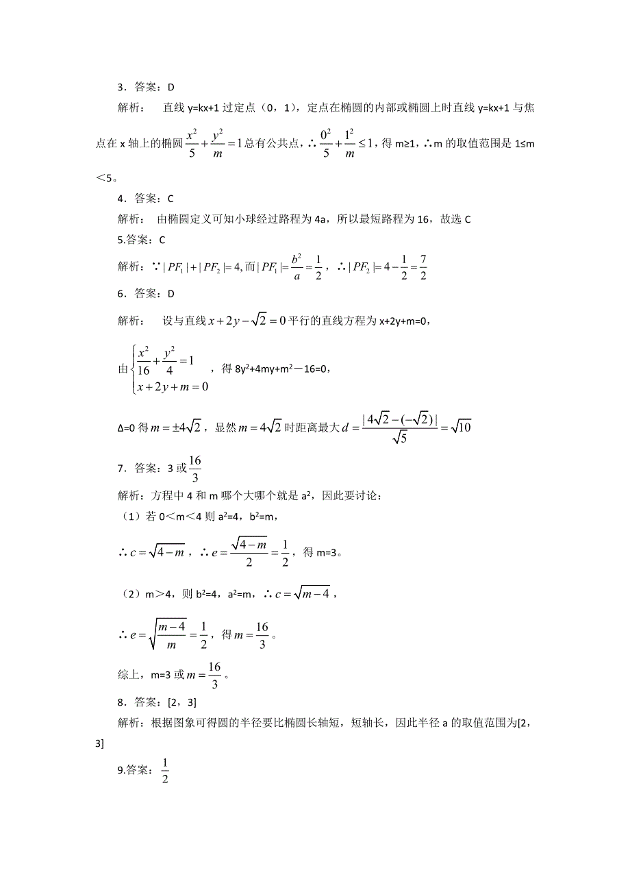 《名校推荐》北京市第四中学高中数学选修2-1：椭圆基本性质 巩固练习B.doc_第3页