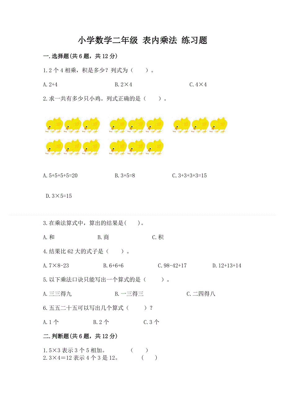 小学数学二年级 表内乘法 练习题及完整答案【有一套】.docx_第1页