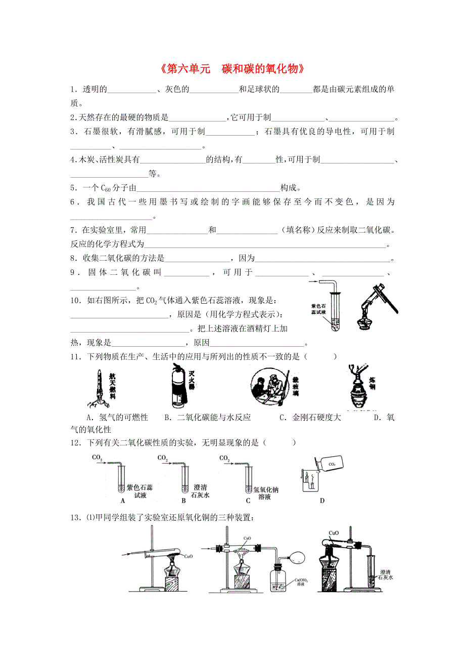 九年级化学上册 第六单元 碳和碳的氧化物练习（新版）新人教版.doc_第1页