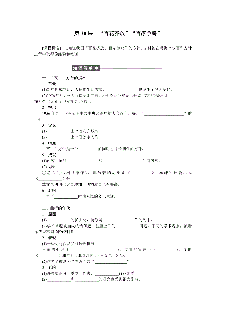 《创新设计》2015-2016学年高二历史人教版必修3对点练习：第七单元 第20课 “百花齐放”“百家争鸣” WORD版含解析.doc_第1页