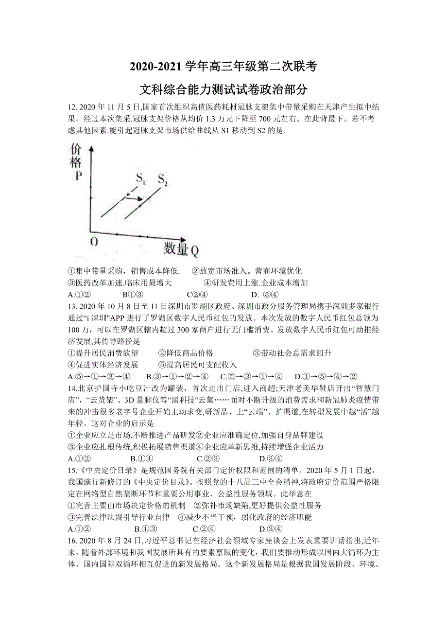 新疆维吾尔自治区2021届高三下学期第二次联考文科综合政治试题 PDF版含答案.pdf_第1页