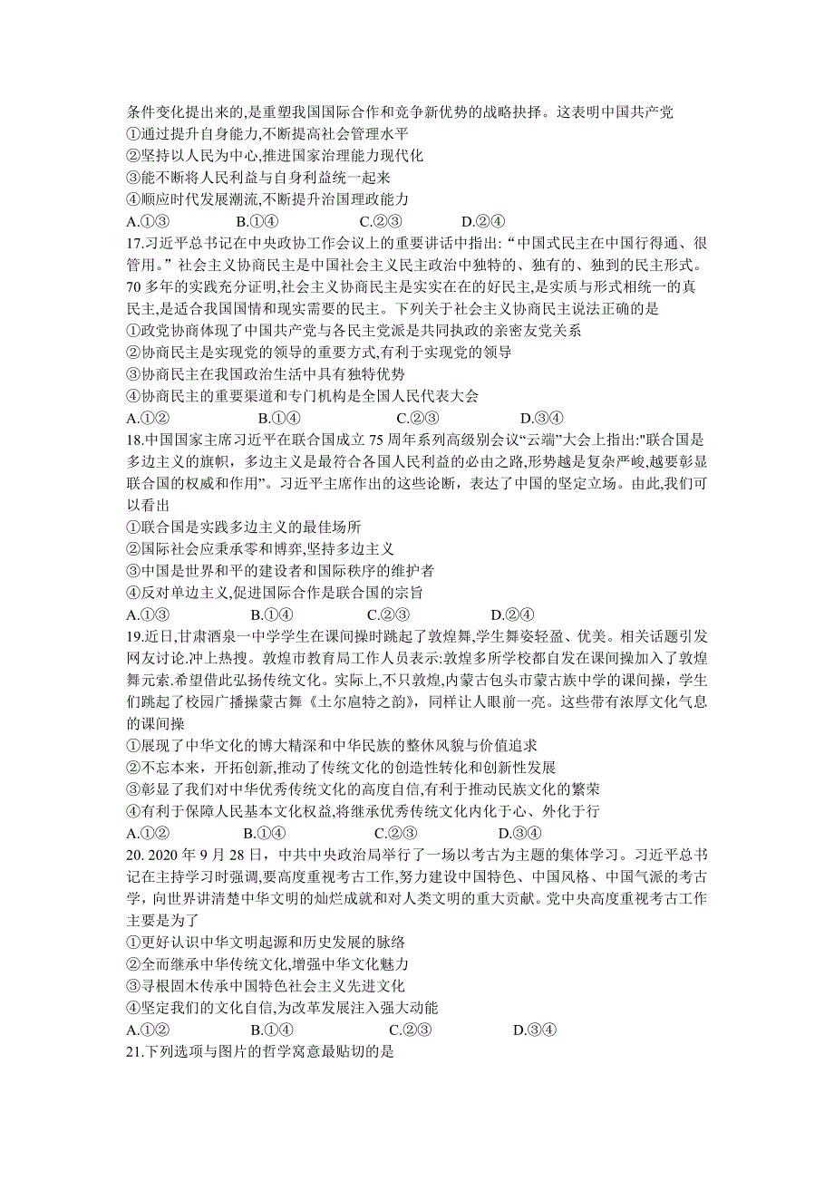 新疆维吾尔自治区2021届高三下学期第二次联考文科综合政治试题 PDF版含答案.pdf_第2页