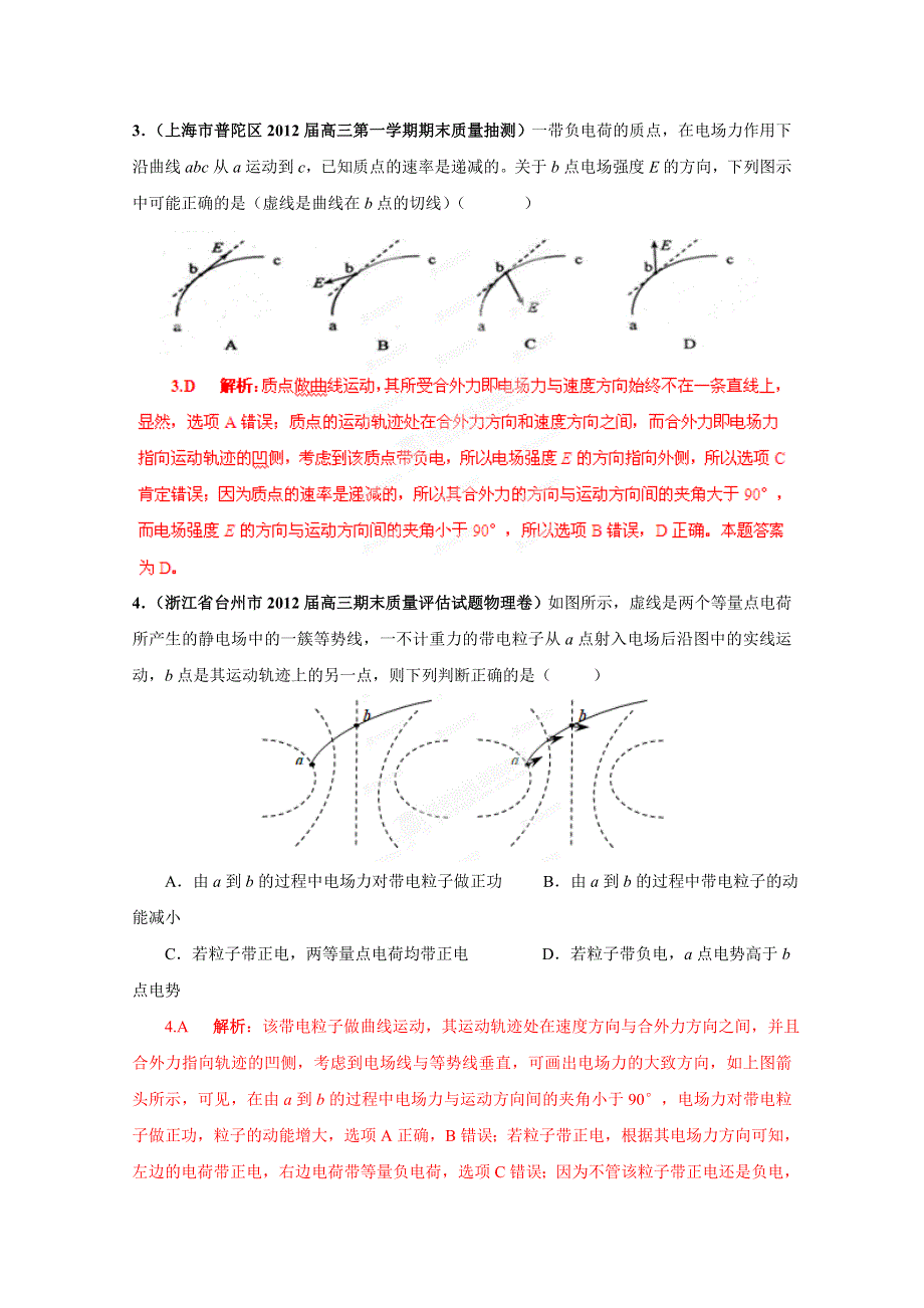 2013届高三物理名校试题汇编详解系列（第2期）专题7静电场.doc_第2页