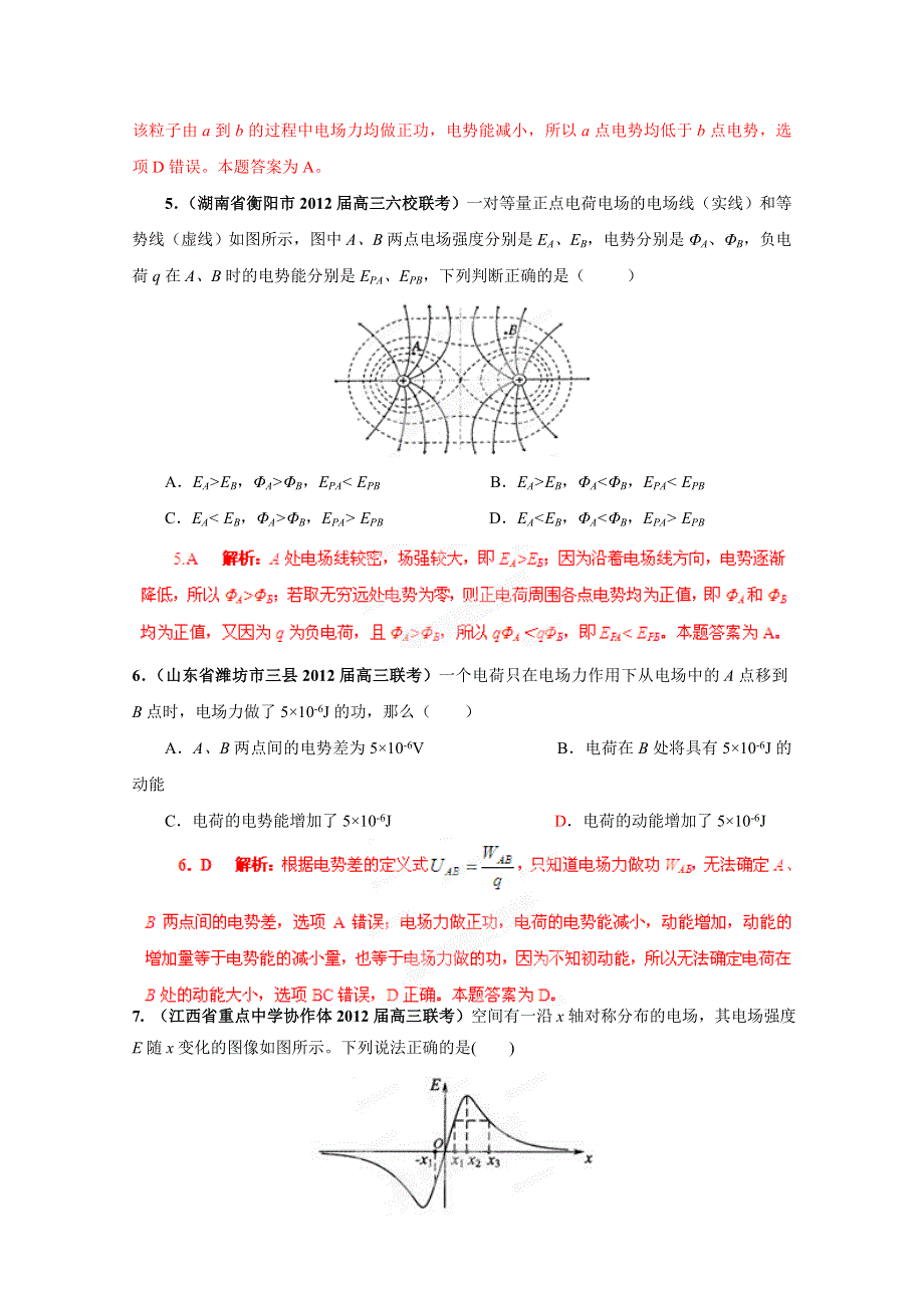 2013届高三物理名校试题汇编详解系列（第2期）专题7静电场.doc_第3页