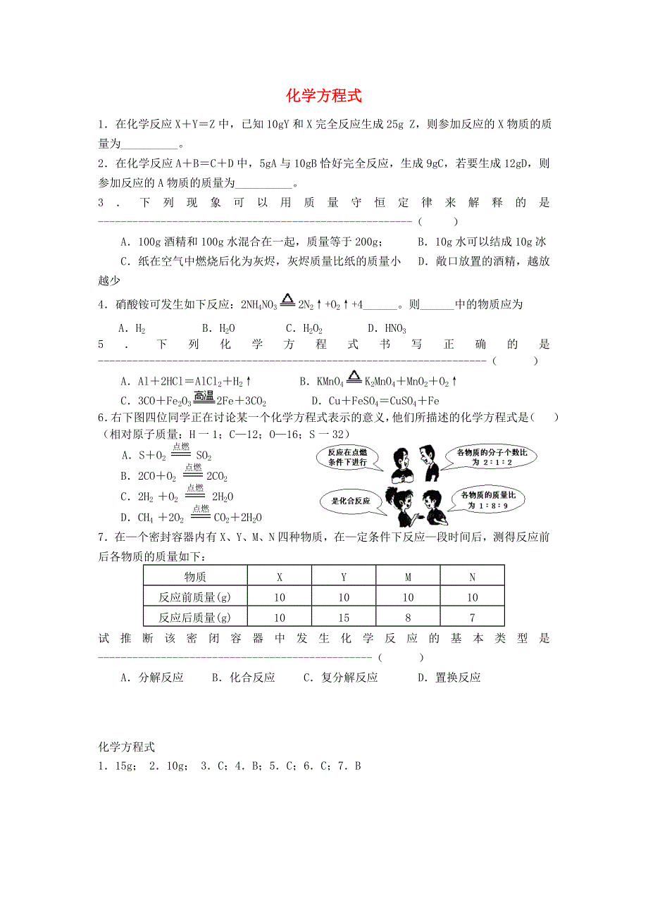 九年级化学上册 第五单元 定量研究化学反应（化学方程式）练习 鲁教版.doc_第1页