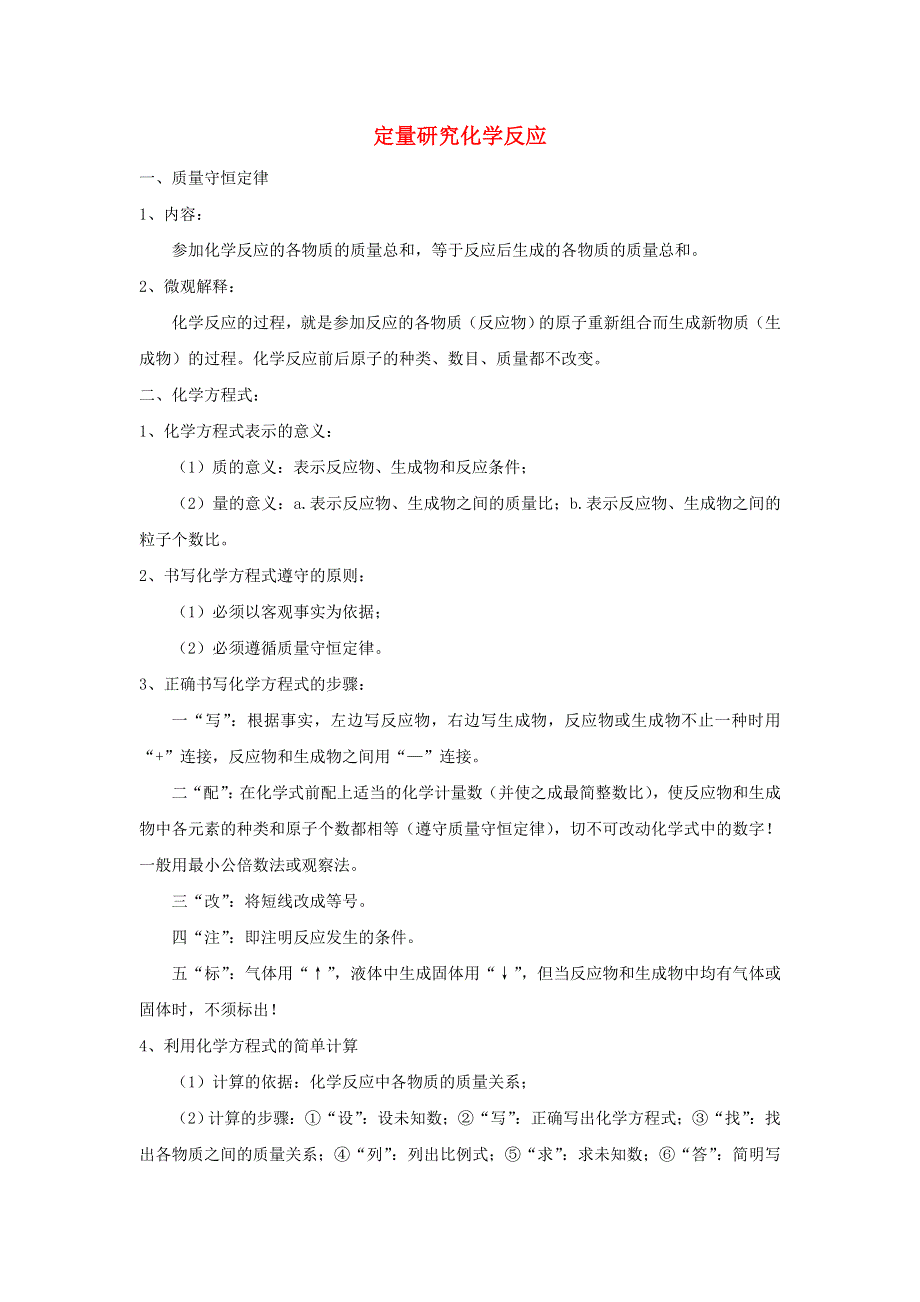 九年级化学上册 第五单元 定量研究化学反应知识点 鲁教版.doc_第1页