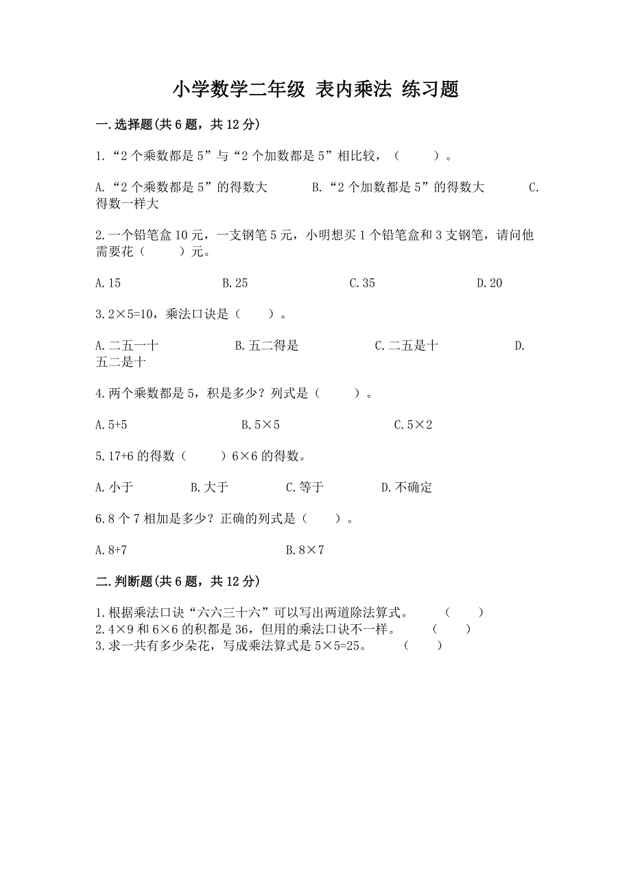 小学数学二年级 表内乘法 练习题及答案【基础+提升】.docx_第1页