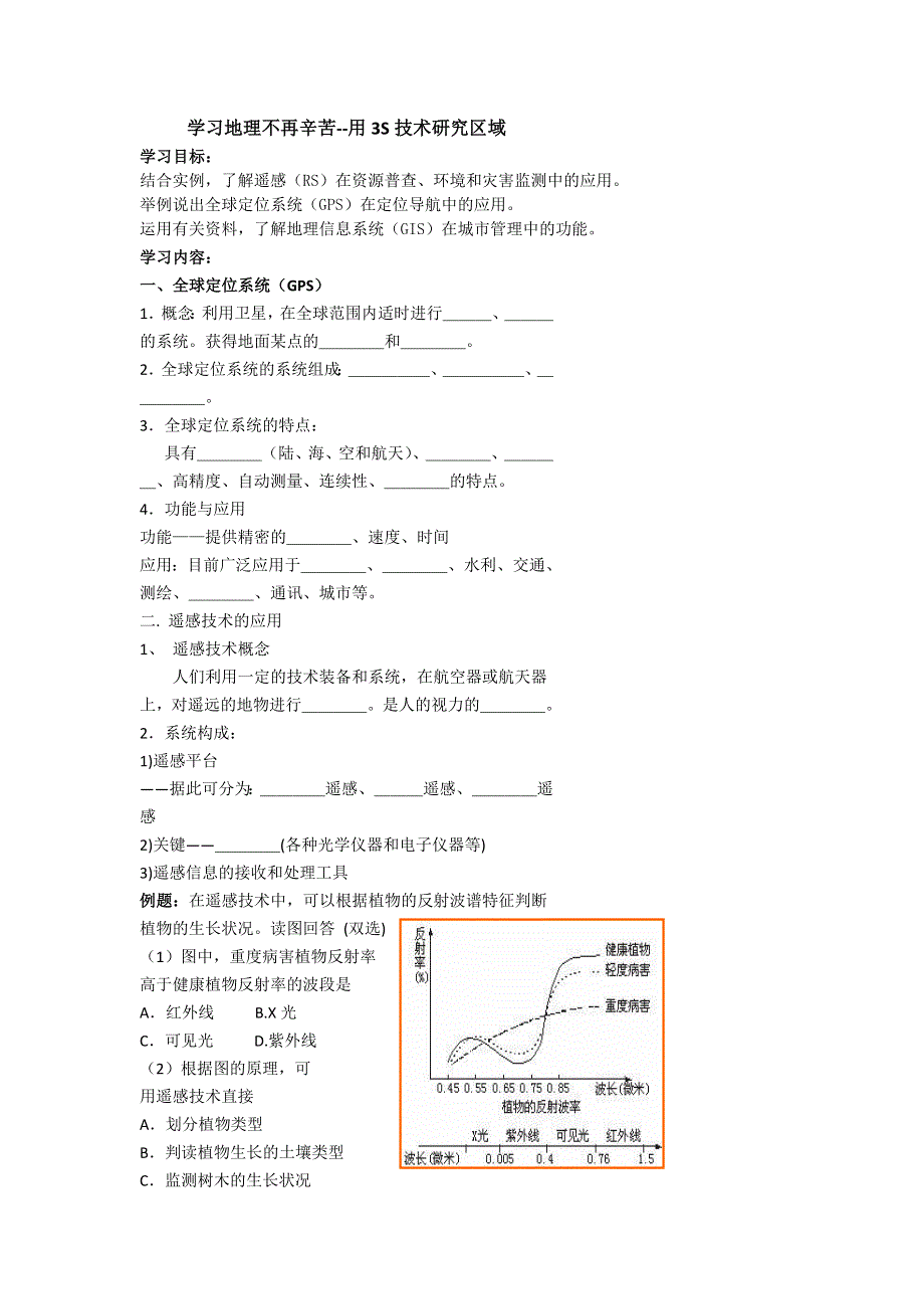 《名校推荐》北京市第四中学高考地理人教版总复习专题学案 学习地理不再辛苦--用3S技术研究区域 .doc_第1页