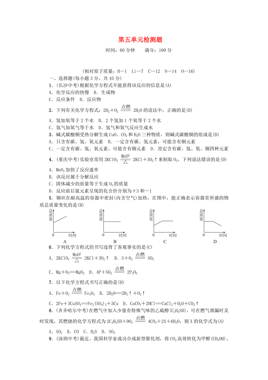 九年级化学上册 第五单元 化学方程式单元综合测试题 （新版）新人教版.doc_第1页