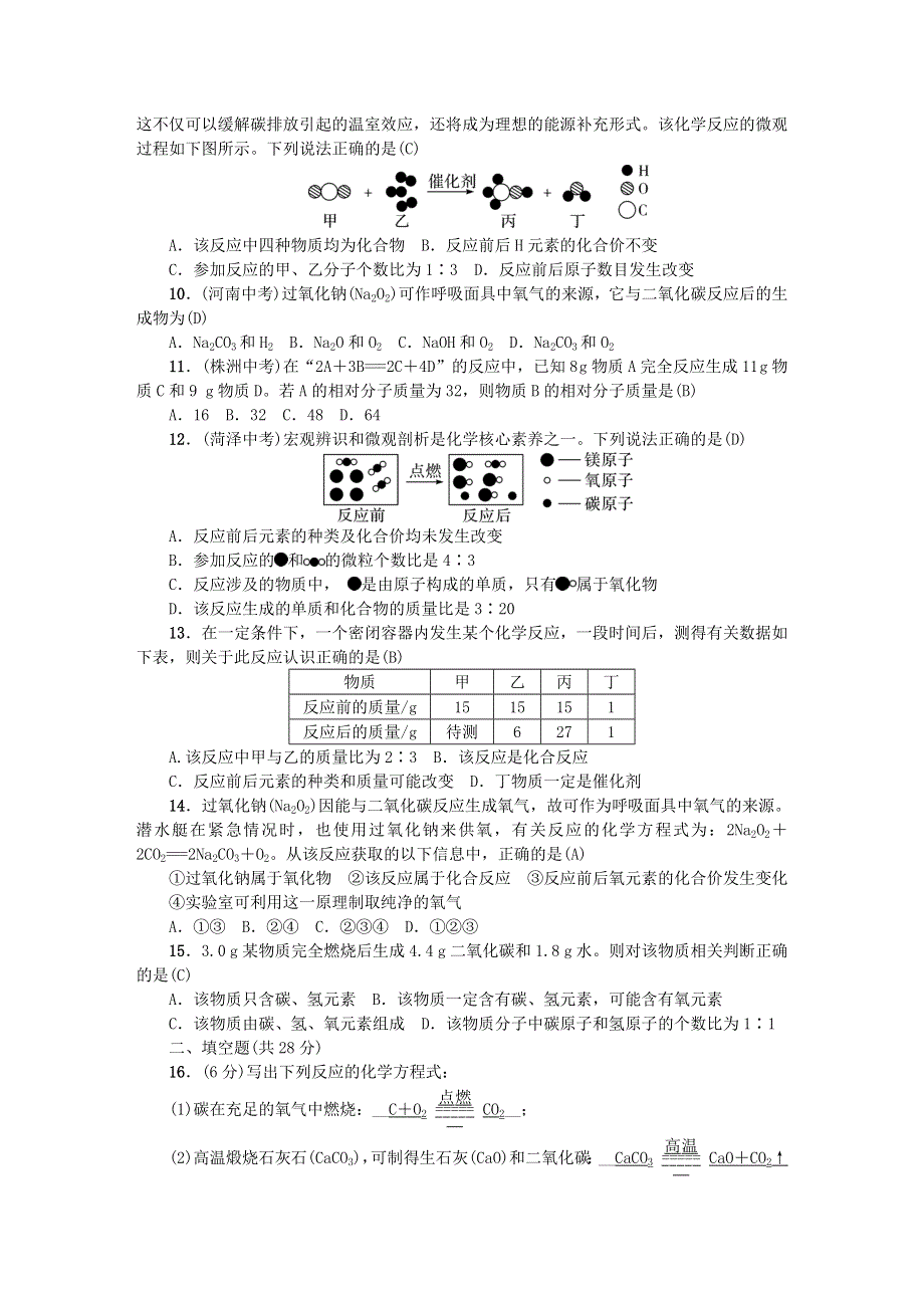 九年级化学上册 第五单元 化学方程式单元综合测试题 （新版）新人教版.doc_第2页