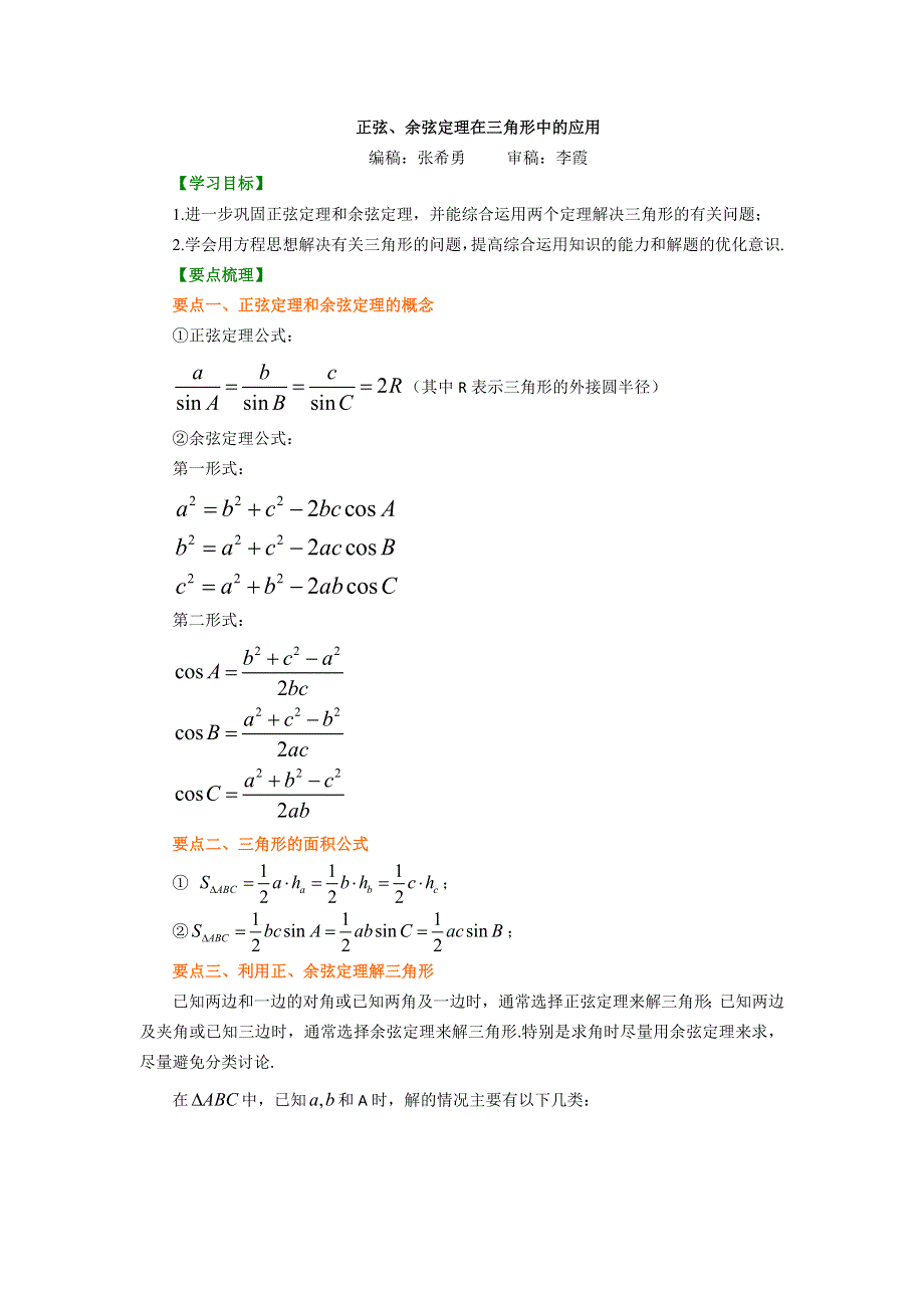 《名校推荐》北京市第四中学高中数学必修4知识讲解：正余弦定理在解三角形中的应用 基础.doc_第1页