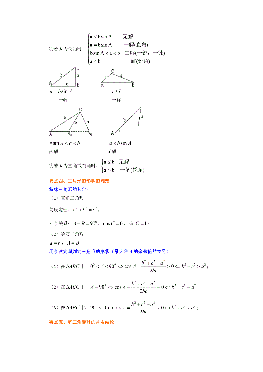 《名校推荐》北京市第四中学高中数学必修4知识讲解：正余弦定理在解三角形中的应用 基础.doc_第2页