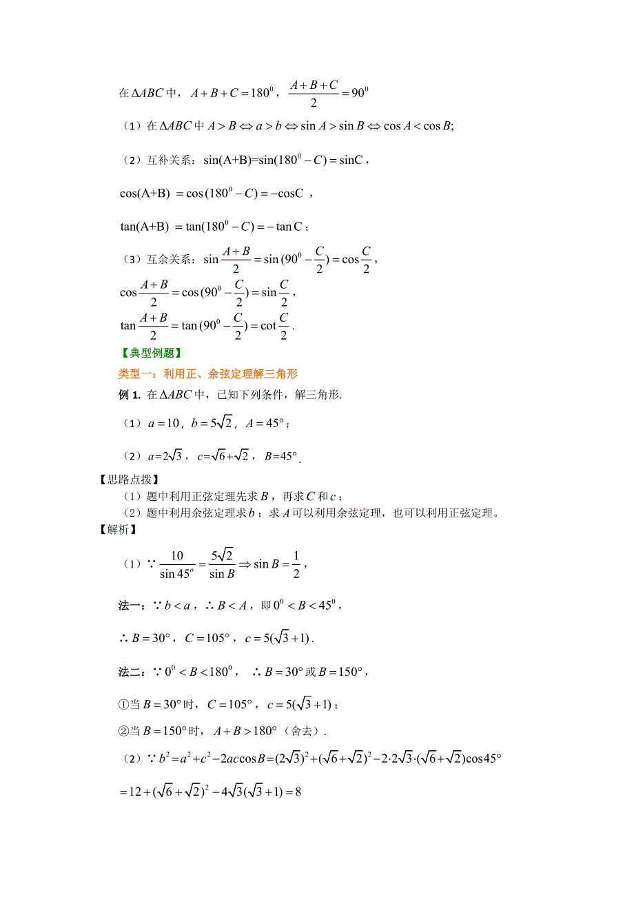 《名校推荐》北京市第四中学高中数学必修4知识讲解：正余弦定理在解三角形中的应用 基础.doc_第3页