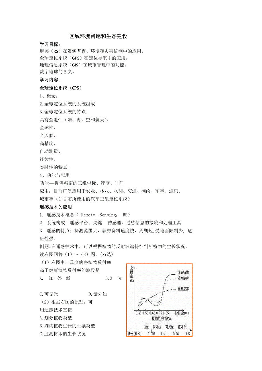 《名校推荐》北京市第四中学高考地理一轮复习教学案地理信息技术及其应用 .doc_第1页