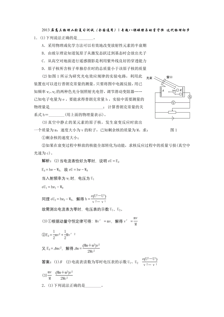 2013届高三物理二轮复习测试（全国通用）1专题八课碰撞与动量守恒_近代物理初步.doc_第1页