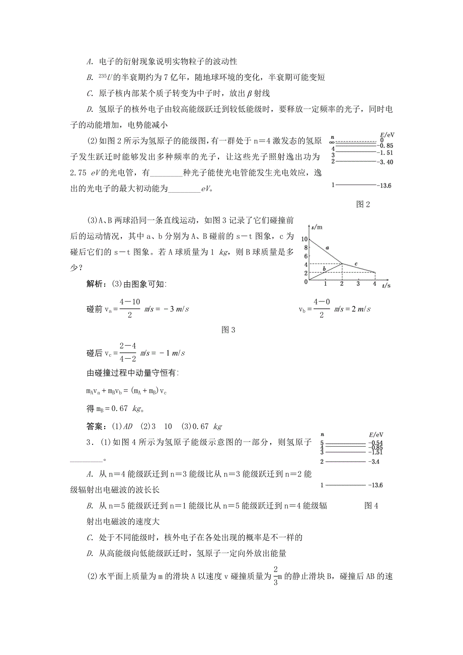 2013届高三物理二轮复习测试（全国通用）1专题八课碰撞与动量守恒_近代物理初步.doc_第2页