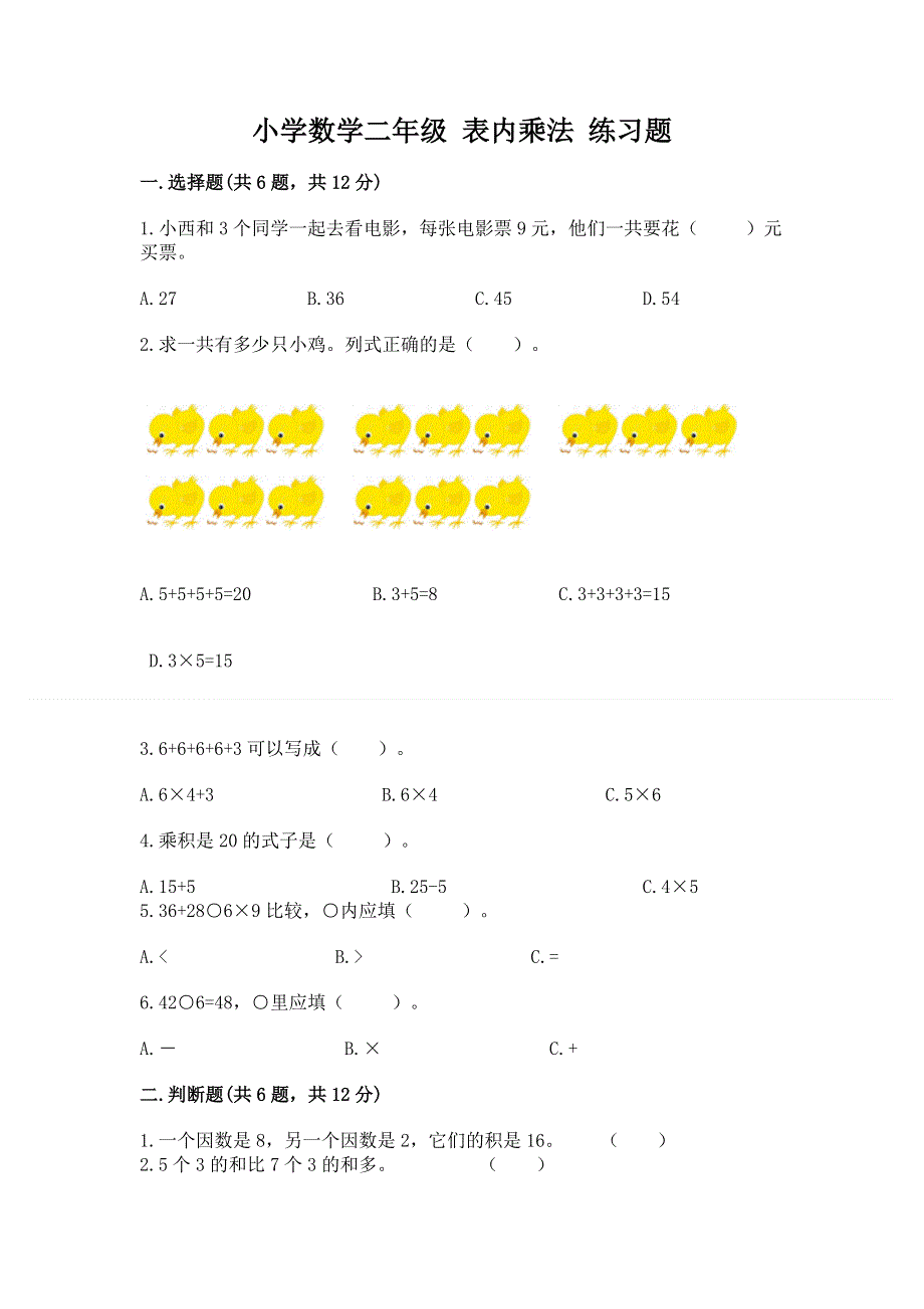 小学数学二年级 表内乘法 练习题及答案【有一套】.docx_第1页