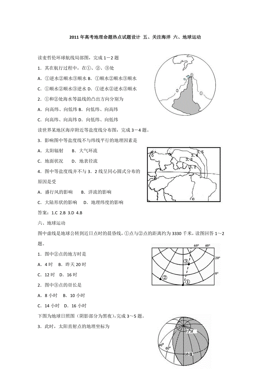 2011年高考地理命题热点试题设计 专题5关注海洋 6地球运动.doc_第1页