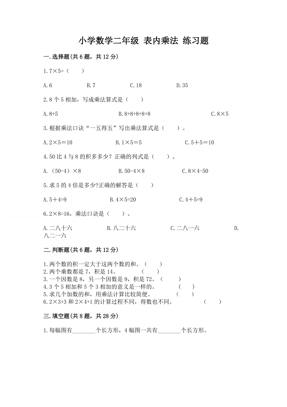 小学数学二年级 表内乘法 练习题及完整答案【名师系列】.docx_第1页