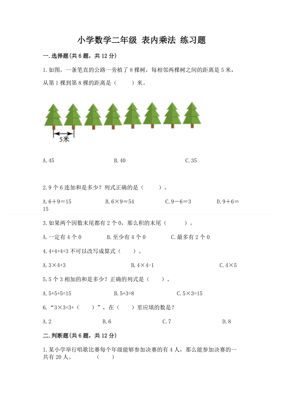 小学数学二年级 表内乘法 练习题及答案【最新】.docx_第1页