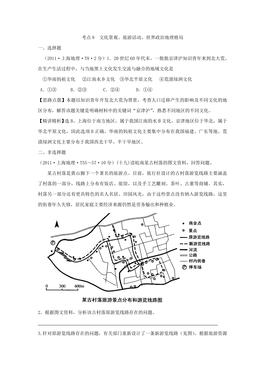 2011年高考地理真题考点点拨与精析：考点8 文化景观、旅游活动、世界政治地理格局（人教大纲版）.doc_第1页