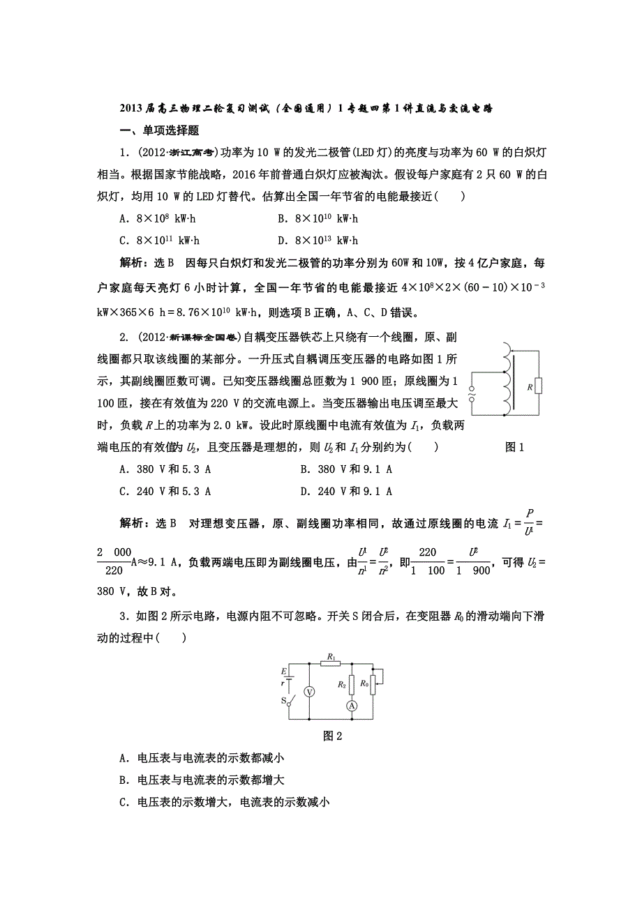 2013届高三物理二轮复习测试（全国通用）1专题四第1讲直流与交流电路.doc_第1页