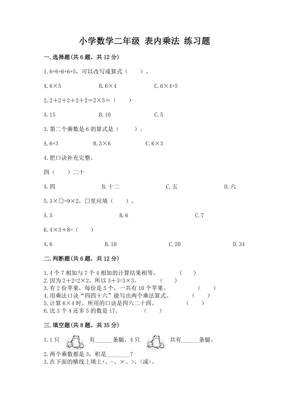 小学数学二年级 表内乘法 练习题及完整答案一套.docx_第1页