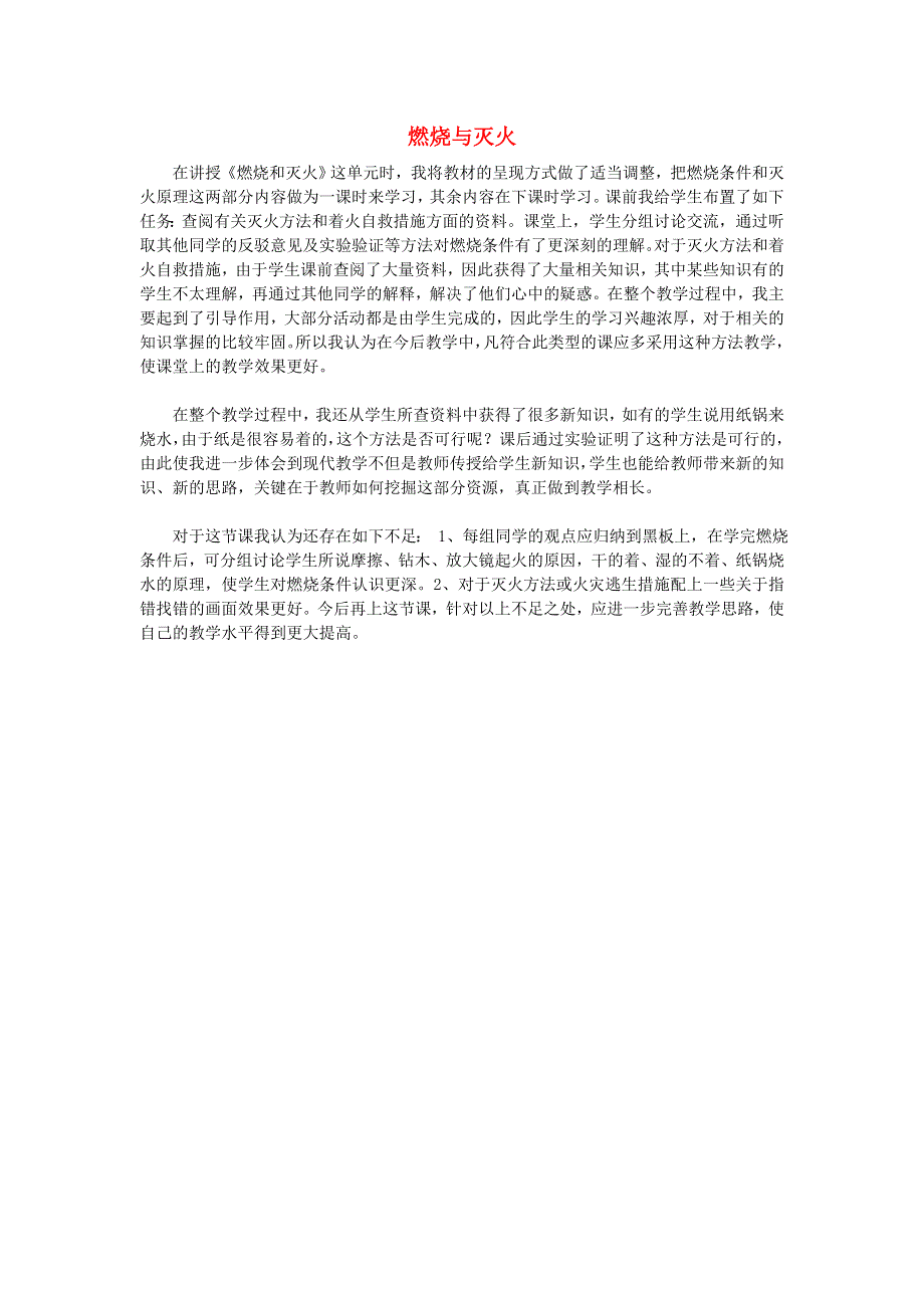 九年级化学上册 第六单元 燃烧和燃料 第一节 燃烧与灭火教学反思 鲁教版.doc_第1页