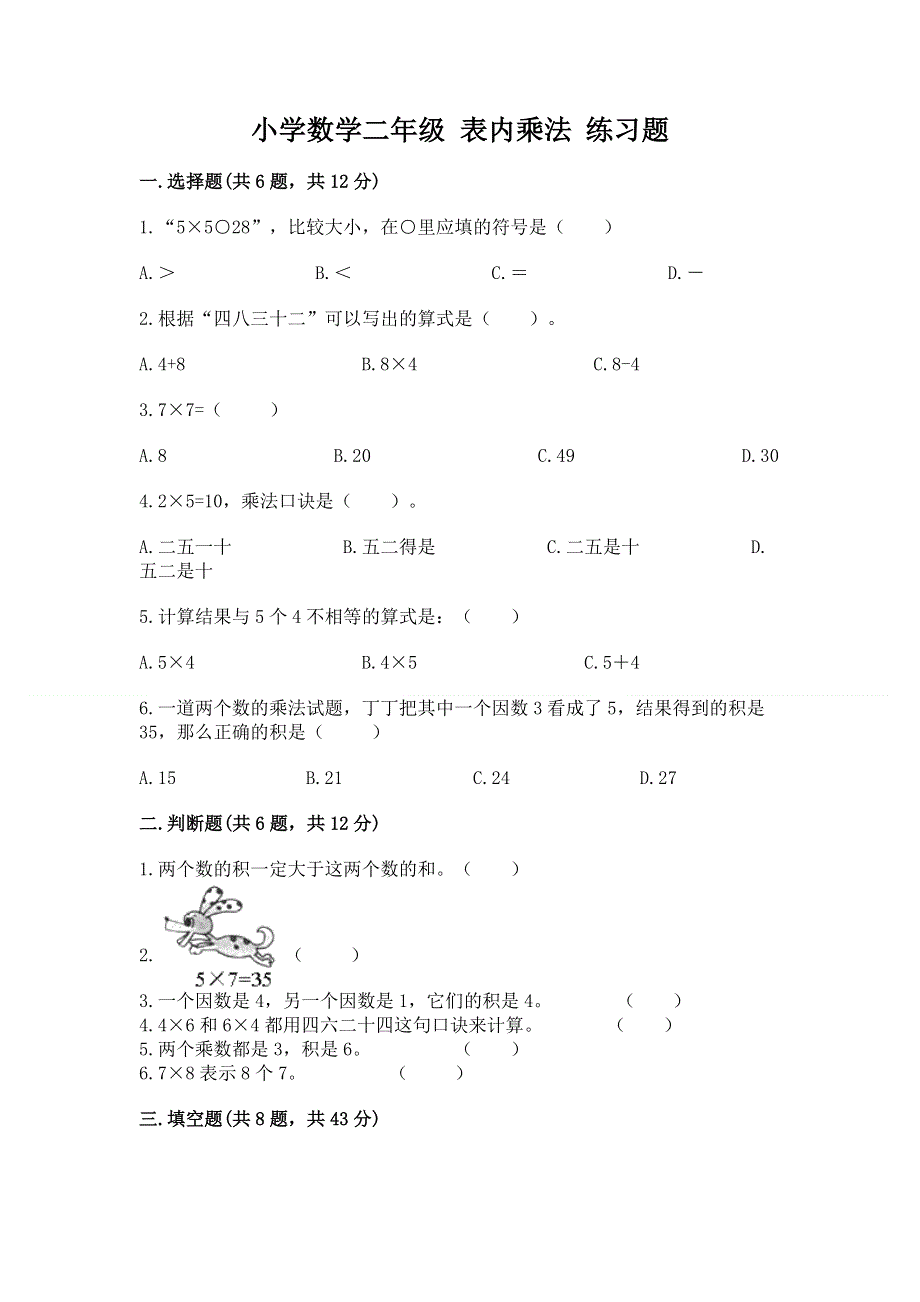 小学数学二年级 表内乘法 练习题及完整答案【典优】.docx_第1页