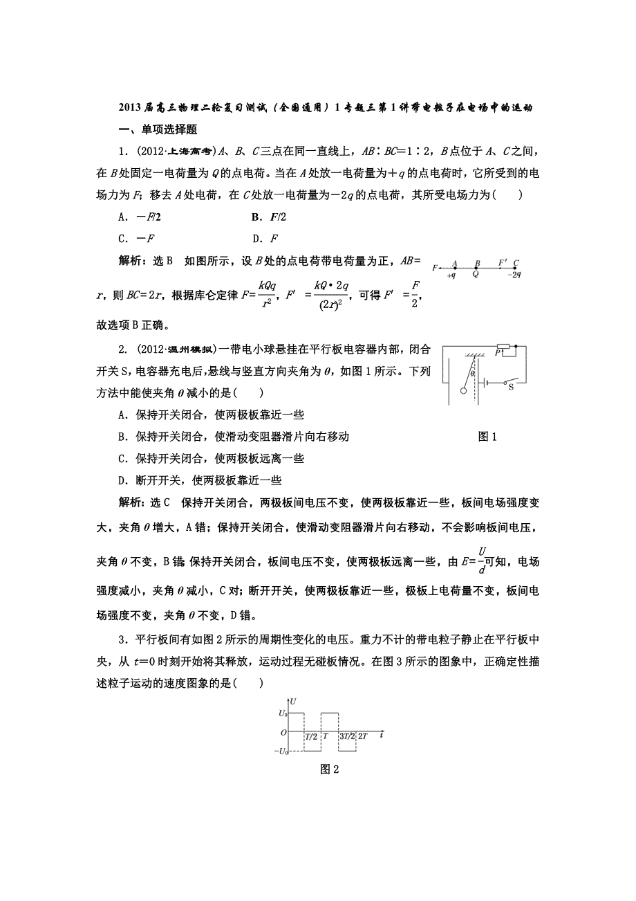 2013届高三物理二轮复习测试（全国通用）1专题三第1讲带电粒子在电场中的运动.doc_第1页