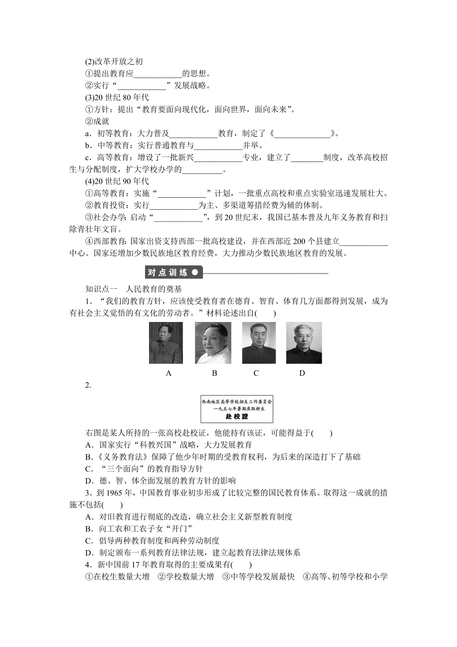 《创新设计》2015-2016学年高二历史人教版必修3对点练习：第七单元 第21课 现代中国教育的发展 WORD版含解析.doc_第2页