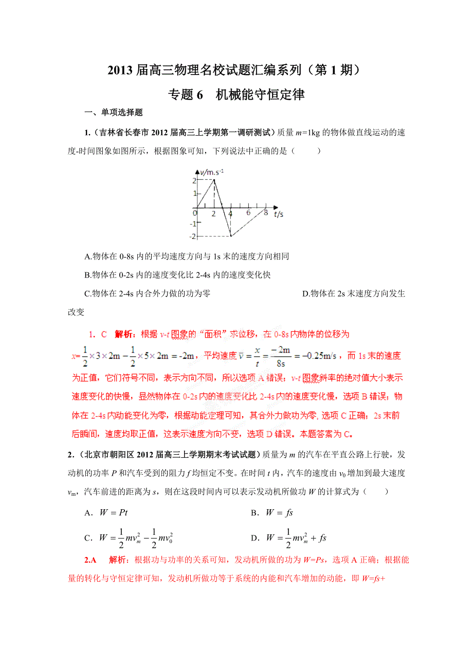 2013届高三物理名校试题汇编详解系列 第1期 专题6 机械能守恒定律WORD版含答案.doc_第1页