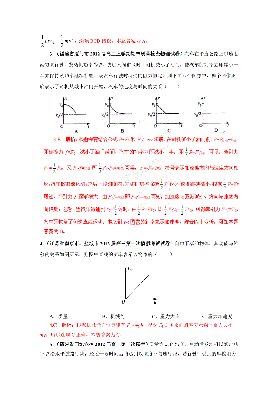 2013届高三物理名校试题汇编详解系列 第1期 专题6 机械能守恒定律WORD版含答案.doc_第2页