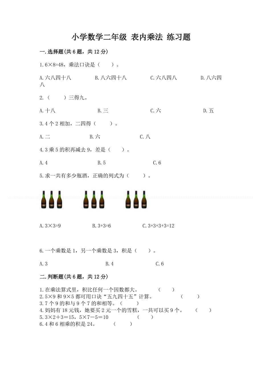 小学数学二年级 表内乘法 练习题及完整答案（全优）.docx_第1页