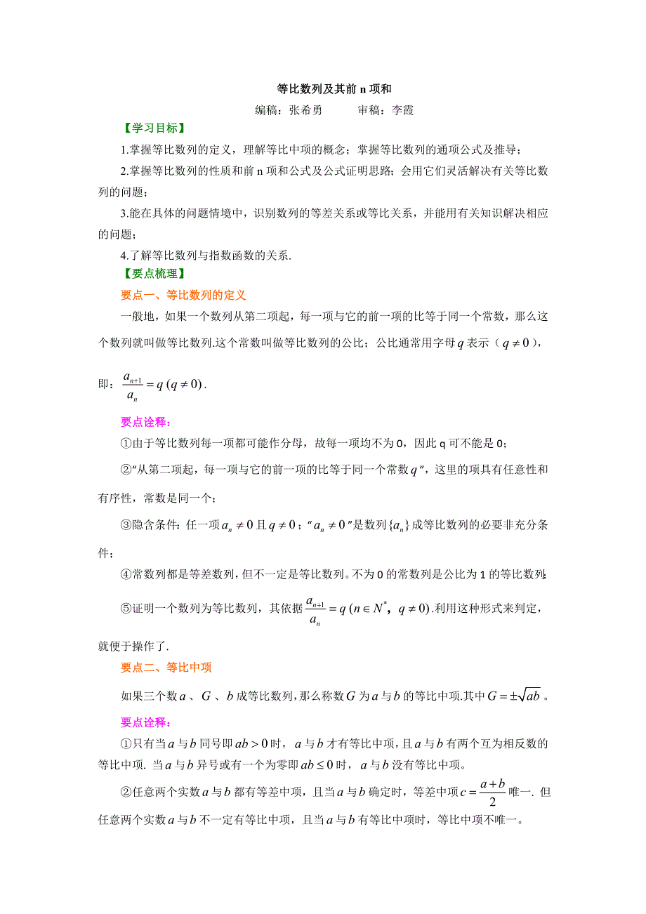 《名校推荐》北京市第四中学高中数学必修5知识讲解：2-5等比数列及其前N项和 基础.doc_第1页