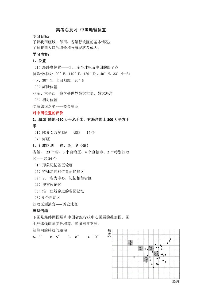 《名校推荐》北京市第四中学高考地理一轮复习教学案中国的位置、疆域、行政区划和人口 .doc_第1页