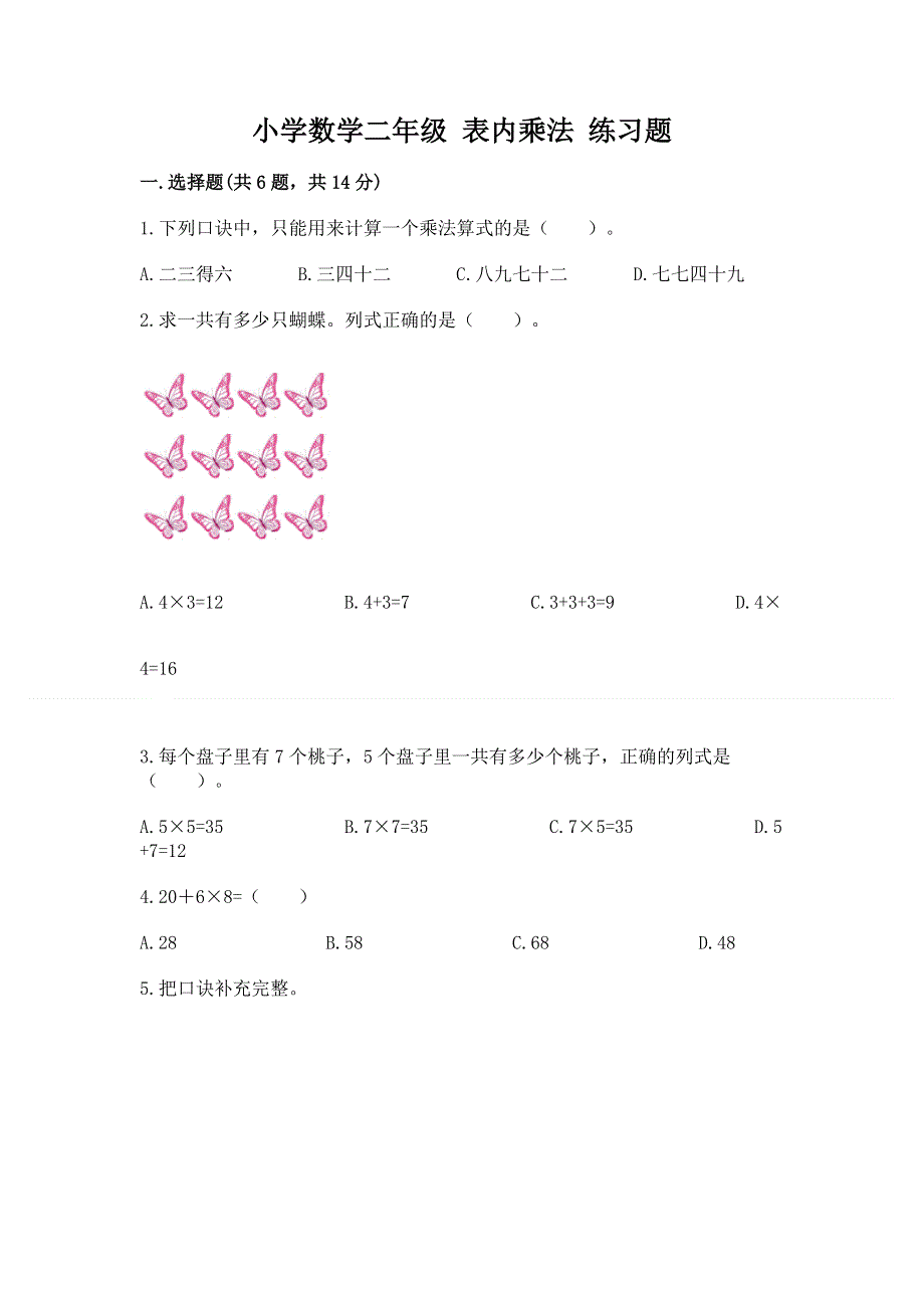 小学数学二年级 表内乘法 练习题及答案.docx_第1页