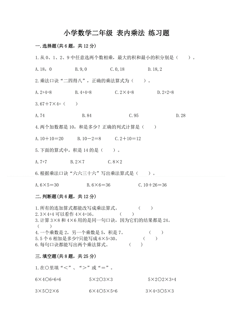 小学数学二年级 表内乘法 练习题及完整答案【考点梳理】.docx_第1页