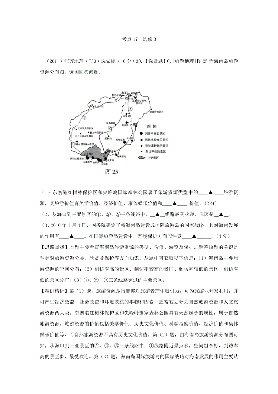 2011年高考地理真题考点点拨与精析：考点17 选修3（新课标）.doc_第1页