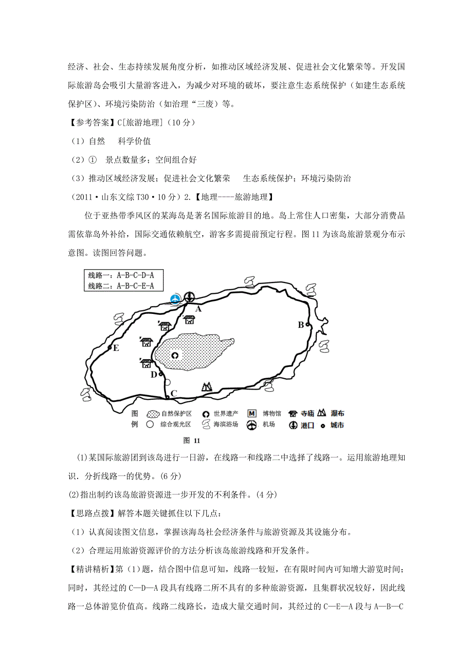 2011年高考地理真题考点点拨与精析：考点17 选修3（新课标）.doc_第2页