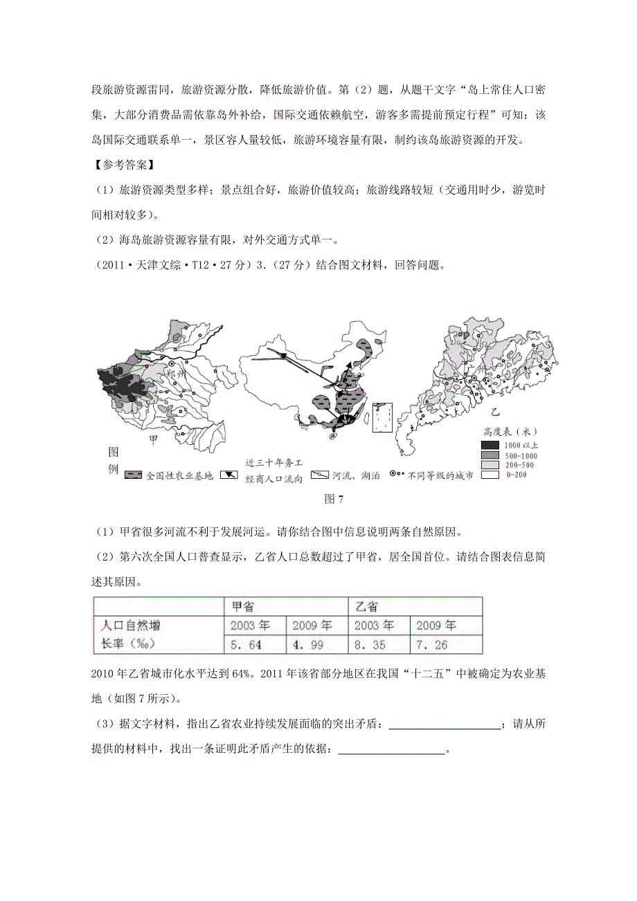 2011年高考地理真题考点点拨与精析：考点17 选修3（新课标）.doc_第3页