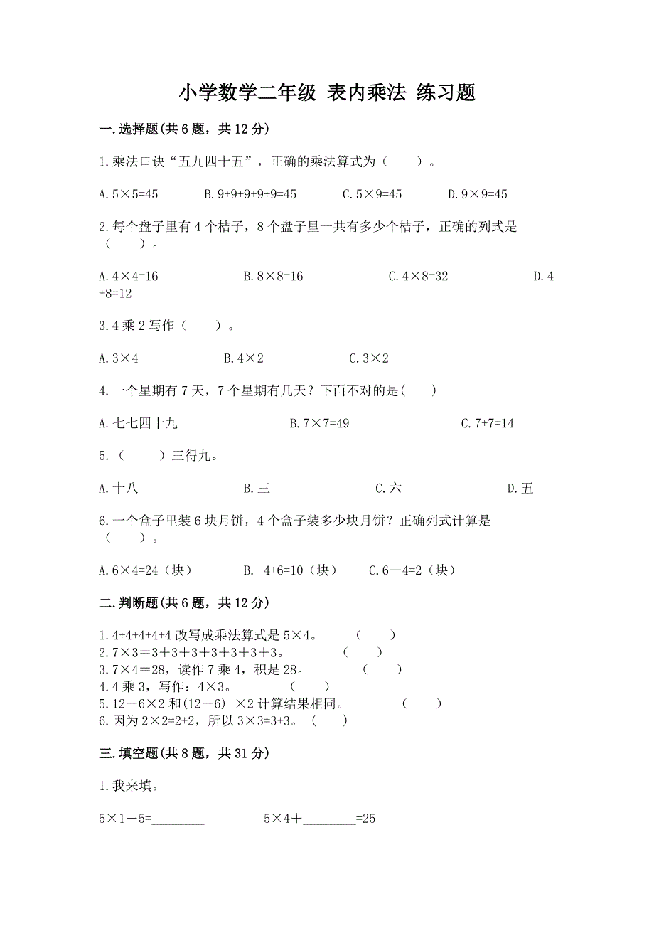 小学数学二年级 表内乘法 练习题及答案【真题汇编】.docx_第1页