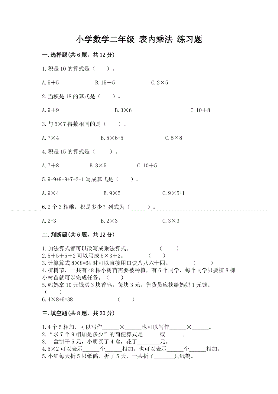 小学数学二年级 表内乘法 练习题及答案【易错题】.docx_第1页